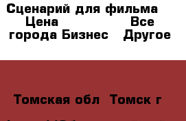 Сценарий для фильма. › Цена ­ 3 100 000 - Все города Бизнес » Другое   . Томская обл.,Томск г.